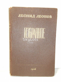 Видання - р. Издания - гг. ^/--/^ Леонов Леонид. Избранное. 1946 ^_^^^ Леонов Леонід. Обране. 1946 - фото фото фото