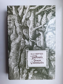 Видання - р. Издания - гг. ^/--/^ Плутония. Земля Санникова - Владимир Обручев - ^_^^^ Плутонія. Земля Санникова - Володимир Обручев - - фото фото фото