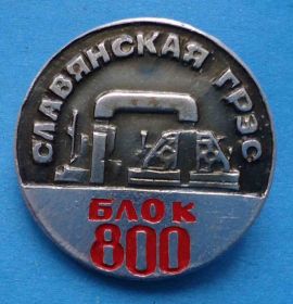 Пам'ятні і ювілейні Памятные и юбилейные ^/--/^ Славянская ГРЭС ^_^^^ Слов'янська ГРЕС - фото фото фото
