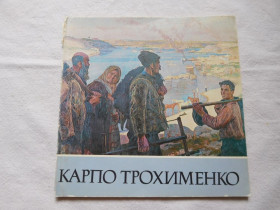 Видання - р. Издания - гг. ^/--/^ Карпо Трохименко каталог живопис графіка 1985 ^_^^^ Карпо Трохименко каталог живописи графика 1985 - фото фото фото