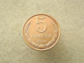 - - ^/--/^ 5 копійок 1990 рік СССР  (115 /--/ а) ^_^^^ 5 копеек 1990 год СССР (115 /--/ а) - фото фото фото