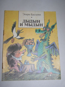 Видання - р. Издания - гг. ^/--/^ ЭТЕРИ БАСАРИЯ &amp;quot;ДЫДЫН И МЫДЫН&amp;quot;, СКАЗКИ,1988 ^_^^^ ЕТЕРІ БАСАРІЯ &amp;quot; дитин і МИДИН &amp;quot;, казки, 1988 - фото фото фото