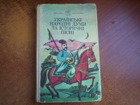 Видання - р. Издания - гг. ^/--/^ Українські народні думи та історичні пісні. шкільна бібліотека Веселка 1990 ^_^^^ Украинские народные думы и исторические песни. школьная библиотека Веселка 1990 - фото фото фото