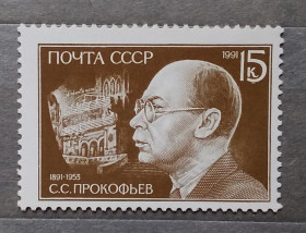 Історія та особистості История и личности ^/--/^ СССР 1991 г - 100 лет со дня рождения С. С. Прокофьева, негаш ^_^^^ СРСР 1991 р - 100 років від дня народження С. С. Прокоф'єва, негаш - фото фото фото