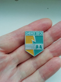 Пам'ятні і ювілейні Памятные и юбилейные ^/--/^ Значок Дивногорск - фото фото фото