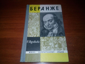 Видання - р. Издания - гг. ^/--/^ Беранже  (ЖЗЛ) ^_^^^ Беранже (ЖЗЛ) - фото фото фото