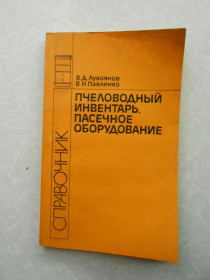 Видання - р. Издания - гг. ^/--/^ Лукоянов В.Д., Павленко В.Н. Пчеловодный инвентарь, пасечное оборудование. ^_^^^ Лукоянов В.Д., Павленко В.Н. Бджолярний інвентар, пасічне обладнання. - фото фото фото