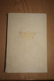 Видання - р. Издания - гг. ^/--/^ В дебрях Севера: Русские писатели XVIII-XIX веков о земле Коми. ^_^^^ У дебрях Півночі: Російські письменники XVIII-XIX століть про землю Комі. - фото фото фото