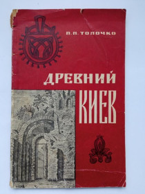 Видання - р. Издания - гг. ^/--/^ ТОЛОЧКО Петр. ДРЕВНИЙ КИЕВ. Киев: Наукова Думка. 1970 г. 80 стр. Тираж 50 тыс.экз. ^_^^^ Толочко Петро. Стародавній Київ. Київ: Наукова Думка. 1970 р. 80 стор. Тираж 50 тис. ексз. - фото фото фото
