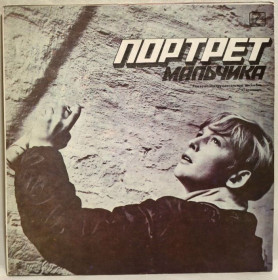 Платівки Пластинки ^/--/^ Горизонт - Портрет Мальчика - 1988.   (LP). 12. Vinyl. Пластинка. Rare. ^_^^^ Горизонт - Портрет Мальчика - 1988. (LP). 12.Vinyl. Пластинка. Rare. - фото фото фото