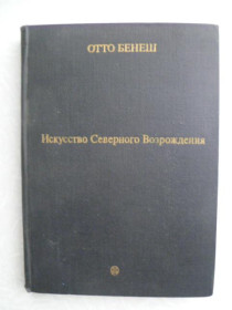 Видання - р. Издания - гг. ^/--/^ Бенеш Отто. Искусство Северного Возрождения. ^_^^^ Бенеш Отто. Мистецтво Північного Відродження. - фото фото фото
