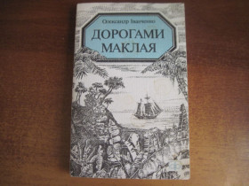 Видання - р. Издания - гг. ^/--/^ О. Іванченко. Дорогами Маклая. Серія КОМПАС Молодь 1987 ^_^^^ О. Иванченко. Дорогами Маклая. Серия КОМПАС Молодежь 1987 - фото фото фото