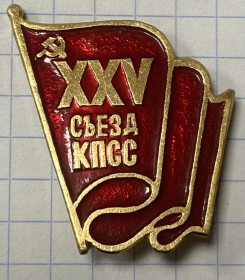 Пам'ятні і ювілейні Памятные и юбилейные ^/--/^ XXV з&amp;apos;їзду КПРС ^_^^^ XXV съезда КПСС - фото фото фото