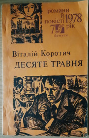 Видання - р. Издания - гг. ^/--/^ Віталій Коротич.Роман,десяте травня ^_^^^ Виталий Коротич. Роман, 10 мая - фото фото фото