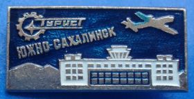 Пам'ятні і ювілейні Памятные и юбилейные ^/--/^ Южно-Сахалинск турист авиация ^_^^^ Південно-Сахалінськ турист авіація - фото фото фото