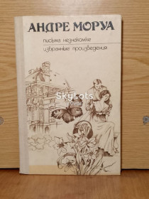 Видання - р. Издания - гг. ^/--/^ Моруа. Письма незнакомке. Избранные произведения ^_^^^ Моруа. Листи незнайомці. Вибрані твори - фото фото фото