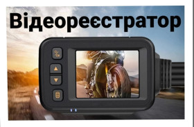Відеореєстратори Видеорегистраторы ^/--/^ Мотоциклетний відеореєстратор                   (motorcycle recorder). Full HD 1080 /--/ P. Амазон. ^_^^^ Мотоциклетный видеорегистратор (motorcycle recorder). Full HD 1080 /--/ P. Амазон. - фото фото фото