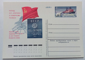 СРСР СССР ^/--/^ ПК СССР 1977 Арктика, 60 лет Октября   (новая) ^_^^^ ПК СРСР 1977 Арктика, 60 років Жовтня (нова) - фото фото фото