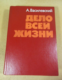 Видання - р. Издания - гг. ^/--/^ А. Василевский. Дело всей жизни ^_^^^ А. Василевський. Справа всього життя - фото фото фото
