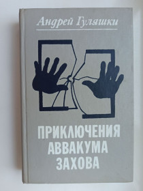 Видання - р. Издания - гг. ^/--/^ Приключения Аввакума Захова - Андрей Гуляшки - ^_^^^ Пригоди Аввакума Захова - Андрій Гуляшки - - фото фото фото