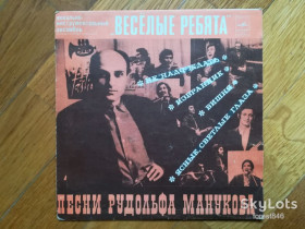 Платівки Пластинки ^/--/^ Веселые ребята-Песни Рудольфа Манукова  (4)-Ex., 7&amp;quot;-Мелодія ^_^^^ Веселые ребята-Песны Рудольфа Манукова (4)-Ex., 7&amp;quot;-Мелодия - фото фото фото