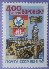 СРСР - СССР - ^/--/^ СССР 1986 400 лет Воронежу СК 5631 MNH ^_^^^ СРСР 1986 400 років Воронежу СК 5631 MNH - фото фото фото