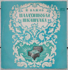 Платівки Пластинки ^/--/^ Пластинка Сказка Малахитовая Шкатулка - фото фото фото