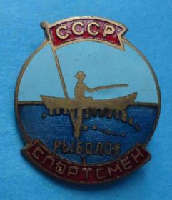 Відзнаки Знаки отличий ^/--/^ Рыболов-спортсмен СССР ^_^^^ Риболов-спортсмен СРСР - фото фото фото