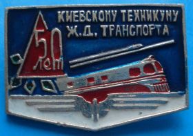 Пам'ятні і ювілейні Памятные и юбилейные ^/--/^ 50 лет киевскому техникуму Ж.Д. транспорта поезд ^_^^^ 50 років київському технікуму Ж.Д. транспорту поїзд - фото фото фото