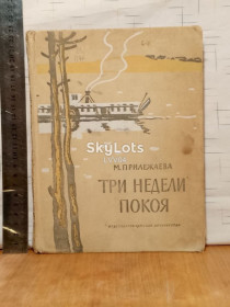 Видання - р. Издания - гг. ^/--/^ Прилежаева. Три недели покоя ^_^^^ Прилежаєва. Три тижні спокою - фото фото фото
