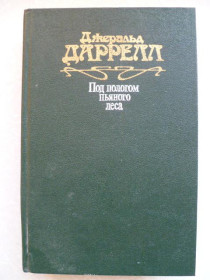 Видання - р. Издания - гг. ^/--/^ Под пологом пьяного леса.Джеральд Даррелл. ^_^^^ Під пологом п'яного лісу. Джеральд Даррелл. - фото фото фото