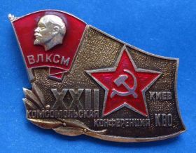Відзнаки Знаки отличий ^/--/^ 22 комсомольская конференция КВО Киев Ленин ВЛКСМ ^_^^^ 22 комсомольська конференція КВО Київ Ленін ВЛКСМ - фото фото фото