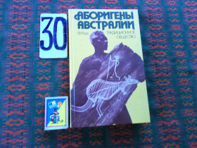 Видання - р. Издания - гг. ^/--/^ Ф.Роуз  Аборигены Австралии . Традиционное общество  1989 г. ^_^^^ Ф. Роуз Аборигени Австралії. Традиційне суспільство 1989 р. - фото фото фото