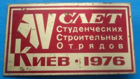 Знаки товариств і організацій Знаки обществ и организаций ^/--/^ 5 слет студенческих строительных отрядов 1976 г Киев ^_^^^ 5 зліт студентських будівельних загонів 1976 р Київ - фото фото фото