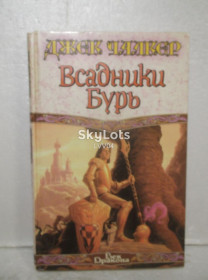 Видання - р. Издания - гг. ^/--/^ Чалкер Джек. Всадники бурь. Серия Век Дракона ^_^^^ Чалкер Джек. Вершники бур. Серія Вік Дракона - фото фото фото