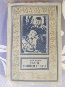 Видання - р. Издания - гг. ^/--/^ Г. Брянцев  Конец осиного гнезда 1960 БПНФ рамка библиотека приключений ^_^^^ Г. Брянцев Кінець осиного га 1960 БПНФ рамка бібліотека пригод - фото фото фото