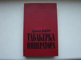 Інше Другое ^/--/^ Табакерка императора Джон Карр, 1993 г. ^_^^^ Табакерка імператора Джон Карр, 1993 - фото фото фото
