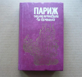Інше Другое ^/--/^ Париж - изменчивый и вечный (сборник) - Л.: Издательство ЛГУ, 1990 ^_^^^ Париж - мінливий і вічний (збірник) - Л.: Видавництво ЛГУ, 1990 - фото фото фото