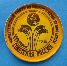 Спортивні Спортивные ^/--/^ Международный турнир по хоккею с мячом на приз газеты Советская Россия Хабаровск ^_^^^ Міжнародний турнір з хокею з м'ячем на приз газети Радянська Росія Хабаровськ - фото фото фото