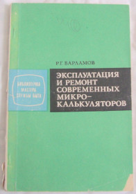 Видання - р. Издания - гг. ^/--/^ Книга Р.Варламов Эксплуатация и ремонт современных микрокалькуляторов 1988 ^_^^^ Книга Р.Варламов Експлуатація і ремонт сучасних мікрокалькуляторів 1988 - фото фото фото