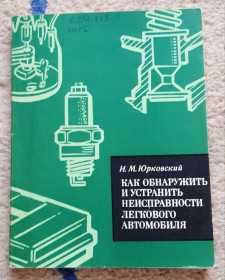 Видання - р. Издания - гг. ^/--/^ Книга Как обнаруж.и устран.неисправн.легк.автомобиля.1977 /--/ г. ^_^^^ Книга Як вияв. і устран.несправн.легк.автомобіля. 1977. - фото фото фото