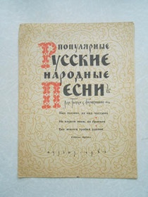 Видання - р. Издания - гг. ^/--/^ Популярные русские народные песни. Для голоса с фортепиано. ^_^^^ Популярні російські народні пісні. Для голосу з фортепіано. - фото фото фото