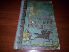 Видання - р. Издания - гг. ^/--/^ Приключения Богатыря Шовшура ^_^^^ Пригоди Богатиря Шовшура - фото фото фото