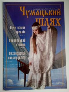 Журнали Журналы ^/--/^ Журнал Чумацький шлях № 5 2003 р Науково -популярний ^_^^^ Журнал Млечный путь No 5 2003 г. Научно-популярный - фото фото фото