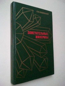 Видання - р. Издания - гг. ^/--/^ Замечательные минералы. ^_^^^ Чудові мінерали. - фото фото фото