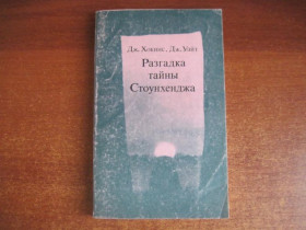 Видання - р. Издания - гг. ^/--/^ Хокинс Д., Уайт Д. Разгадка тайны Стоунхенджа. Перевод с английского П.Гурова. М. Мир 1973 ^_^^^ Хокінс Д., Уайт Д. Розгадка таємниці Стоунхенджа. Переклад з англійської П.Гурова. М. Мир 1973 - фото фото фото