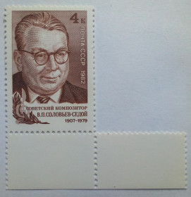 СРСР - СССР - ^/--/^ СССР 1982 Соловьев-Седой, композитор, с полями, MNH ^_^^^ СРСР 1982 Соловйов-Седой, композитор, з полями, MNH - фото фото фото