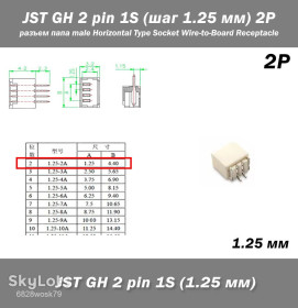 Роз'єми Разъемы ^/--/^ JST GH 2 pin 1 /--/ S  (шаг 1.25 мм) коннектор разъем папа male Horizontal FPV Drone Type Socket Wire-to-Board Receptacle ^_^^^ JST GH 2 pin 1 /--/ S (крок 1.25 мм) коннектор роз'єм папа male Horizontal FPV Drone Type Socket Wire-to-Board Receptacle - фото фото фото