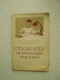 Видання - р. Издания - гг. ^/--/^ Архангельский В. Г., Кондратьев В. А. Студенту об организации труда и быта. ^_^^^ Архангельський В. Г., Кондратьєв В. А. Студенту про організацію праці та побуту. - фото фото фото