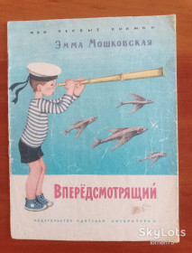 Видання - р. Издания - гг. ^/--/^ Эмма Мошковская &amp;quot;Вперёдсмотрящий&amp;quot; 1969 год. ^_^^^ Емма Мошковська &amp;quot;Впередсмотрящий &amp;quot; 1969 рік. - фото фото фото